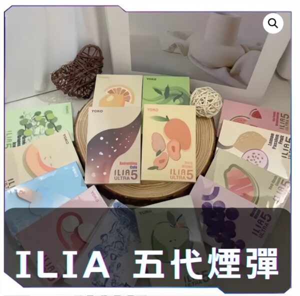 ILIA哩亞五代糖果<br>【買四盒送主機】